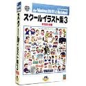 【中古】 学院小間絵集 3 授業時間遣って行く編