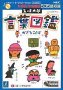 【中古】 五味太郎 言葉図鑑 かざることば