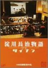 【中古】淀川長治物語 神戸編 ～サイナラ～ [DVD]