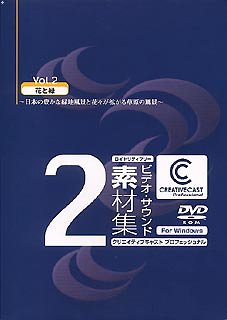 【中古】 CREATIVECAST 専門的 for Windows Vol.2 花と緑