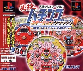 【中古】 必殺パチンコステーション クラシック 復活!懐かしの名機たち|IINEX