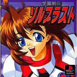 【中古】 学園戦隊ソルブラスト|IINEX