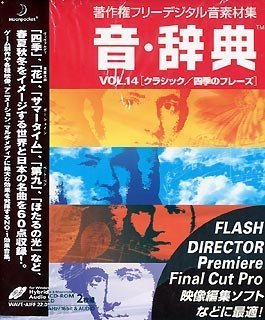 【中古】 音 字引き Vol.14 古典派音楽 四季の音楽フレーズ