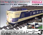 【中古】 鉄道線路ひな形シミュレータ3 第2号 道のり国鉄鉄道車両特集