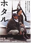 【中古】ホタル [DVD]