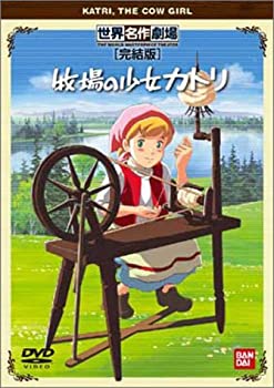 【中古】 牧場の少女カトリ 完結版 [DVD]画像