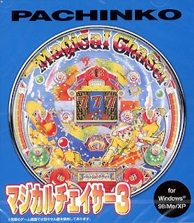 【中古】 はち切れる的1480 懐鉄砲 ~マジカルチェイサー 3~