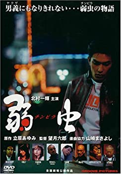 【中古】 弱虫 (チンピラ) [DVD] 11,430円