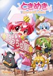 【中古】 ときめき にゃの げっちゅ! 15,667円