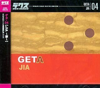 【中古】 GETA 04 JIA～家～ 10,126円