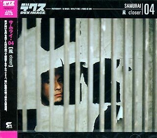 【中古】 サムライ 04 風 Closer