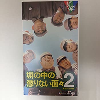 【中古】 塀の中の懲りない面々 (2) [VHS]