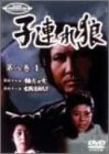 【中古】 子連れ狼 第八巻 (1) [DVD]｜IINEX