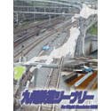 【中古】 九州鉄道線路シーナリー For Flight Simulator 2002
