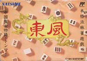 【中古】 東風