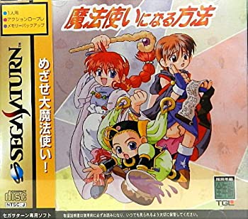 【中古】 魔法使いになる方法