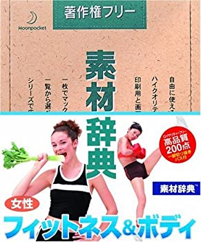 【中古】 素材辞典 Vol.79 女性-フィットネス&ボディ編