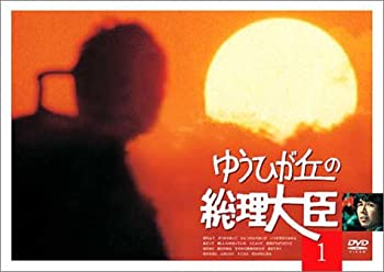 【中古】ゆうひが丘の総理大臣 VOL.1 [DVD]