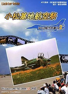 【中古】【輸入･日本仕様】ぼくは航空管制官 2 小松基地航空祭