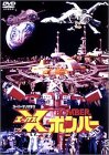 【中古】 Xボンバー DVD BOX｜IINEX