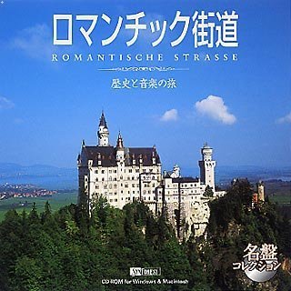 【中古】 名盤コレクション ロマンチック街道 ~歴史と音楽の旅~