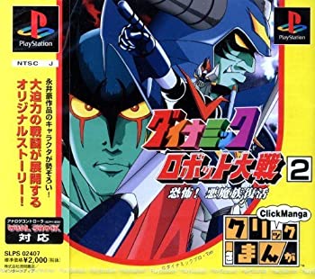 【中古】 クリックまんがダイナミックロボット大戦2 恐怖!悪魔