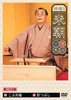 【中古】特選!!米朝落語全集 第二十五集 [DVD]