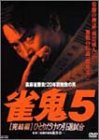 【中古】 裏麻雀勝負!20年間無敗の男 雀鬼5[完結編]ひとりだけの引退試合 [DVD]