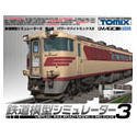 【中古】 鉄道線路ひな形シミュレータ3 第4号 パワードバイトミックス2