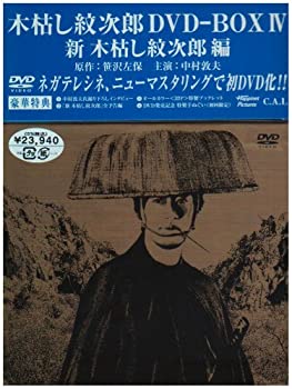 【中古】木枯し紋次郎 DVD-BOX IV 新・木枯らし紋次郎 編
