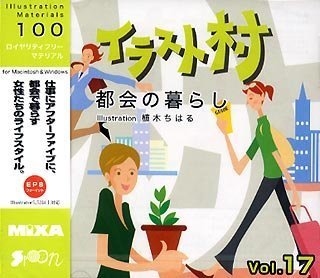 【中古】 イラスト村 Vol.17 都会の暮らし 5,383円