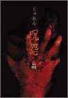 【中古】 呪怨 ビデオオリジナル版BOX [DVD] 9,042円