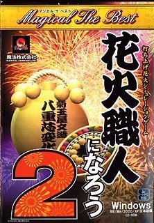 【中古】 MAGICAL THE BEST 火工品細工人になろう2