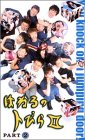 【中古】 はねるのトびら 2 Vol.2 [VHS]