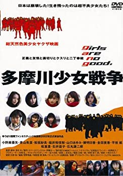 【中古】多摩川少女戦争 [DVD]