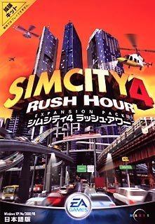 【中古】【輸入･日本仕様】シムシティ4 ラッシュアワー