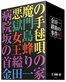 【中古】 金田一耕助の事件匣 市川崑&times;石坂浩二 劇場版･金田一耕助シリーズ DVD BOX｜IINEX