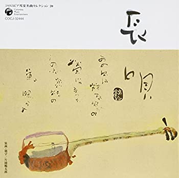 【中古】 コロムビア 邦楽 名曲セレクション20 長唄