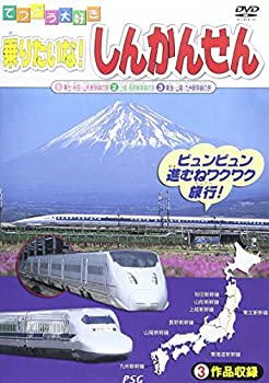 【中古】乗りたいな!しんかんせん [DVD]