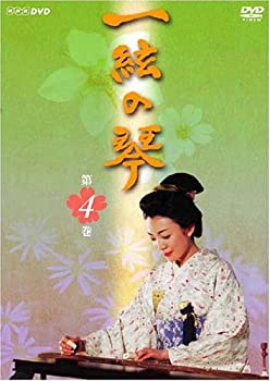 【中古】 一絃の琴 第4巻 [DVD]