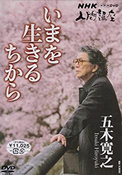 【中古】 NHK 人間講座 五木寛之 いまを生きるちから DVD BOX