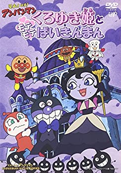 【中古】それいけ!アンパンマン くろゆき姫とモテモテばいきんまん [DVD]