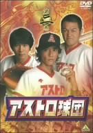 【中古】アストロ球団 第二巻 [DVD]｜IINEX