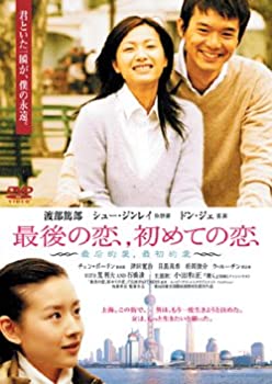 【中古】最後の恋、初めての恋 [DVD]