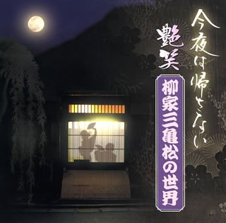 【中古】 今夜はかえさない 艶笑 柳家三亀松の世界 (1)