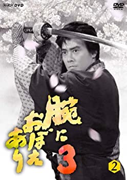 【中古】 腕におぼえあり3 第2巻 [DVD]