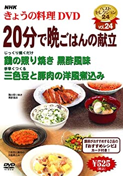 【中古】 NHK きょうの料理 20分で晩ごはんの献立 [DVD]｜IINEX