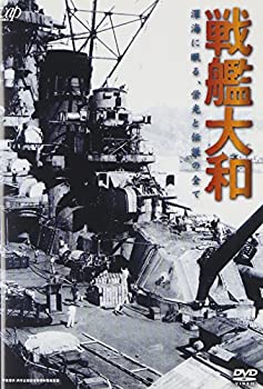 【中古】 戦艦大和 -深海に眠る 栄光と伝説の全て- [DVD]