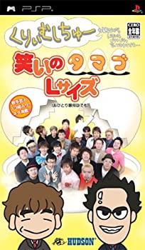 【中古】 くりぃむしちゅーも観ながらいろいろゴチャゴチャ言ってますけど・・・笑いのタマゴLサイズ (おひとり様何回でも) - PSP