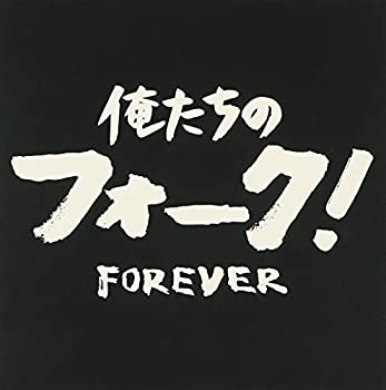 【中古】 俺たちのフォーク! ~フォーエバー~